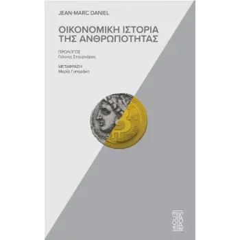 ΟΙΚΟΝΟΜΙΚΗ ΙΣΤΟΡΙΑ ΤΗΣ ΑΝΘΡΩΠΟΤΗΤΑΣ