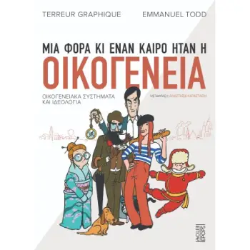 ΜΙΑ ΦΟΡΑ ΚΙ ΕΝΑΝ ΚΑΙΡΟ ΗΤΑΝ Η ΟΙΚΟΓΕΝΕΙΑ