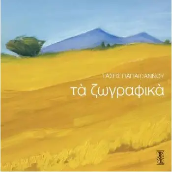 ΤΑ ΖΩΓΡΑΦΙΚΑ