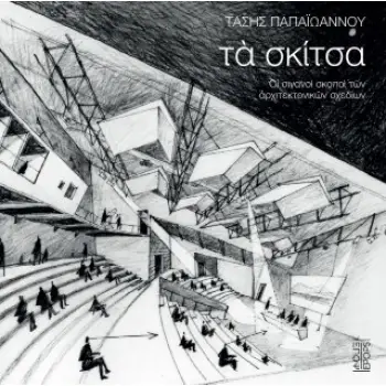 ΤΑ ΣΚΙΤΣΑ