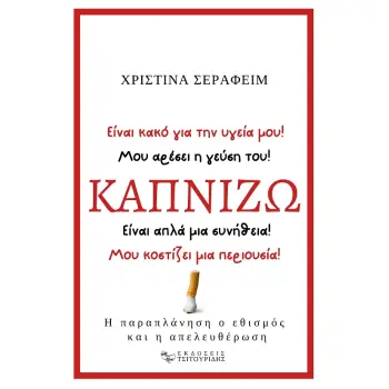 ΚΑΠΝΙΖΩ Η ΠΑΡΑΠΛΑΝΗΣΗ, Ο ΕΘΙΣΜΟΣ ΚΑΙ Η ΑΠΕΛΕΥΘΕΡΩΣΗ