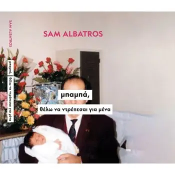 ΜΠΑΜΠΑ, ΘΕΛΩ ΝΑ ΝΤΡΕΠΕΣΑΙ ΓΙΑ ΜΕΝΑ