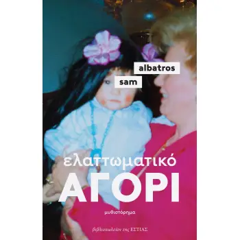 ΕΛΑΤΤΩΜΑΤΙΚΟ ΑΓΟΡΙ ( ΒΙΒΛΙΟΔΕΤΗΜΕΝΟ ) 2Η ΕΚΔΟΣΗ