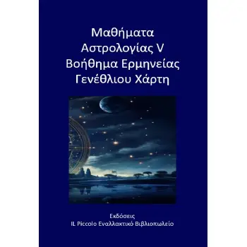 ΜΑΘΗΜΑΤΑ ΑΣΤΡΟΛΟΓΙΑΣ V - ΒΟΗΘΗΜΑ ΕΡΜΗΝΕΙΑΣ ΓΕΝΕΘΛΙΟΥ ΧΑΡΤΗ