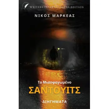 ΤΟ ΜΙΣΟΦΑΓΩΜΕΝΟ ΣΑΝΤΟΥΙΤΣ ΔΙΗΓΗΜΑΤΑ