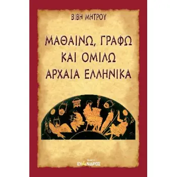 ΜΑΘΑΙΝΩ, ΓΡΑΦΩ ΚΑΙ ΟΜΙΛΩ ΑΡΧΑΙΑ ΕΛΛΗΝΙΚΑ