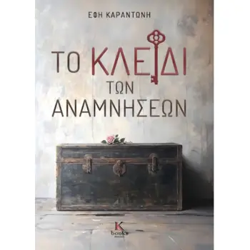 ΤΟ ΚΛΕΙΔΙ ΤΩΝ ΑΝΑΜΝΗΣΕΩΝ
