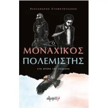 Ο ΜΟΝΑΧΙΚΟΣ ΠΟΛΕΜΙΣΤΗΣ : ΣΤΑ ΦΤΕΡΑ ΤΟΥ ΚΟΝΔΟΡΑ