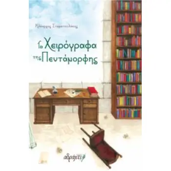 ΤΑ ΧΕΙΡΟΓΡΑΦΑ ΤΗΣ ΠΕΝΤΑΜΟΡΦΗΣ