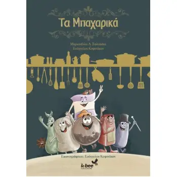 ΤΑ ΜΠΑΧΑΡΙΚΑ