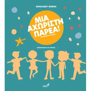 ΜΙΑ ΑΧΩΡΙΣΤΗ ΠΑΡΕΑ ΠΟΙΗΜΑΤΑ ΓΙΑ ΠΑΙΔΙΑ