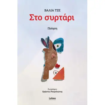 ΣΤΟ ΣΥΡΤΑΡΙ