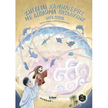 ΖΗΤΕΙΤΑΙ ΚΑΜΗΛΙΕΡΗΣ ΜΕ ΔΙΠΛΩΜΑ ΚΑΤΑΔΥΣΗΣ