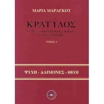 ΚΡΑΤΥΛΟΣ - Ο ΔΙΑΣΥΜΠΑΝΤΙΚΟΣ ΛΟΓΟΣ ΤΩΝ ΕΛΛΗΝΩΝ - ΣΕΤ Α & Β ΤΟΜΟΣ