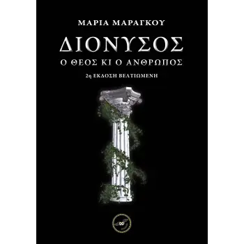 ΔΙΟΝΥΣΟΣ Ο ΘΕΟΣ ΚΙ Ο ΑΝΘΡΩΠΟΣ