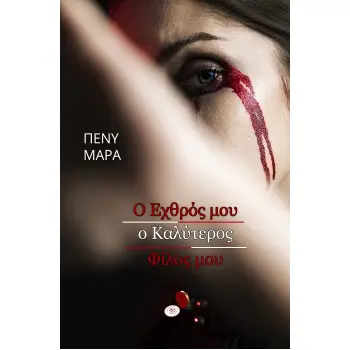 Ο ΕΧΘΡΟΣ ΜΟΥ Ο ΚΑΛΥΤΕΡΟΣ ΦΙΛΟΣ ΜΟΥ