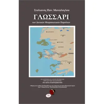 ΓΛΩΣΣΑΡΙ ΤΩΝ ΔΥΤΙΚΩΝ ΜΙΚΡΑΣΙΑΤΙΚΩΝ ΠΑΡΑΛΙΩΝ