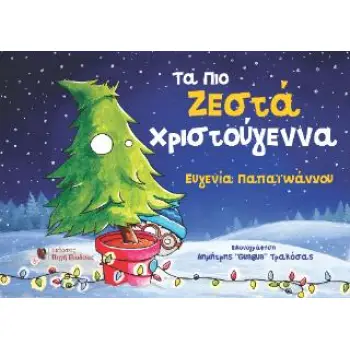 ΤΑ ΠΙΟ ΖΕΣΤΑ ΧΡΙΣΤΟΥΓΕΝΝΑ