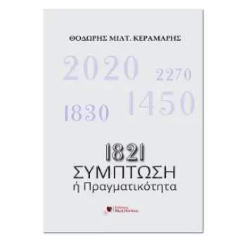 1821: ΣΥΜΠΤΩΣΗ Η ΠΡΑΓΜΑΤΙΚΟΤΗΤΑ