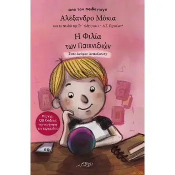 Η ΦΙΛΙΑ ΤΩΝ ΠΑΙΧΝΙΔΙΩΝ ΕΝΑΣ ΔΡΟΜΟΣ ΑΝΑΚΑΛΥΨΗΣ