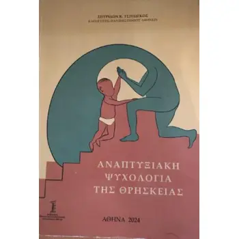 ΑΝΑΠΤΥΞΙΑΚΉ ΨΥΧΟΛΟΓΊΑ ΤΗΣ ΘΡΗΣΚΕΊΑΣ