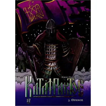 ΚΑΤΑΦΡΑΚΤΟΣ 3 ΘΡΗΝΟΣ