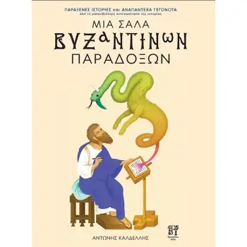 ΜΙΑ ΣΑΛΑ ΒΥΖΑΝΤΙΝΩΝ ΠΑΡΑΔΟΞΩΝ