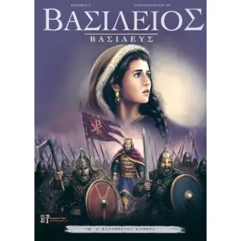 ΒΑΣΙΛΕΙΟΣ ΒΑΣΙΛΕΥΣ - ΤΕΥΧΟΣ 5: Η ΒΑΡΑΓΓΕΙΟΣ ΦΡΟΥΡΑ