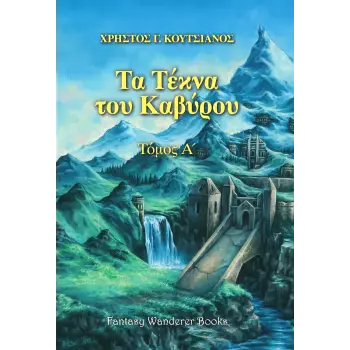 ΤΑ ΤΕΚΝΑ ΤΟΥ ΚΑΒΥΡΟΥ - ΤΟΜΟΣ Α΄