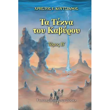 ΤΑ ΤΕΚΝΑ ΤΟΥ ΚΑΒΥΡΟΥ- ΤΟΜΟΣ Β