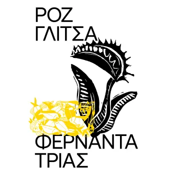 ΡΟΖ ΓΛΙΤΣΑ