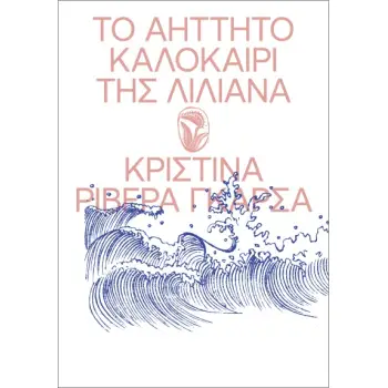 ΤΟ ΑΗΤΗΤΟ ΚΑΛΟΚΑΙΡΙ ΤΗΣ ΛΙΛΙΑΝΑ