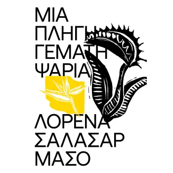 ΜΙΑ ΠΛΗΓΗ ΓΕΜΑΤΗ ΨΑΡΙΑ