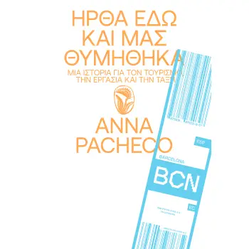 ΗΡΘΑ ΕΔΩ ΚΑΙ ΜΑΣ ΘΥΜΗΘΗΚΑ