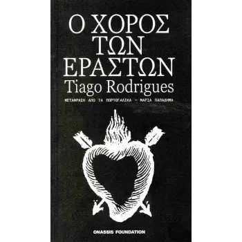 Ο ΧΟΡΟΣ ΤΩΝ ΕΡΑΣΤΩΝ