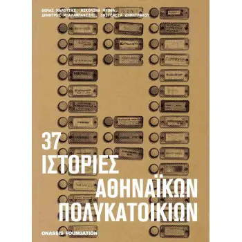 37 ΙΣΤΟΡΙΕΣ ΑΘΗΝΑΙΚΩΝ ΠΟΛΥΚΑΤΟΙΚΙΩΝ