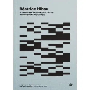 Η ΓΡΑΦΕΙΟΚΡΑΤΙΚΟΠΟΙΗΣΗ ΤΟΥ ΚΟΣΜΟΥ ΣΤΗ ΝΕΟΦΙΛΕΛΕΥΘΕΡΗ ΕΠΟΧΗ