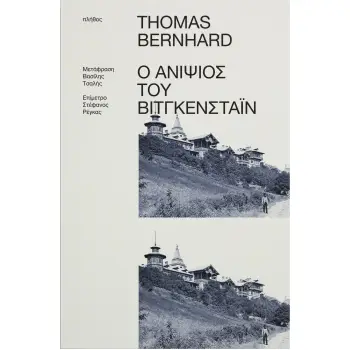 Ο ΑΝΙΨΙΟΣ ΤΟΥ ΒΙΤΓΚΕΝΣΤΑΙΝ ΜΙΑ ΦΙΛΙΑ