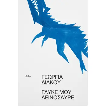 ΓΛΥΚΕ ΜΟΥ ΔΕΙΝΟΣΑΥΡΕ