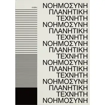 ΠΛΑΝΗΤΙΚΗ ΤΕΧΝΗΤΗ ΝΟΗΜΟΣΥΝΗ