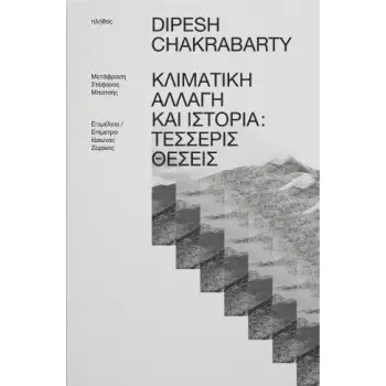 ΚΛΙΜΑΤΙΚΗ ΑΛΛΑΓΗ ΚΑΙ ΙΣΤΟΡΙΑ - ΤΕΣΣΕΡΕΙΣ ΘΕΣΕΙΣ
