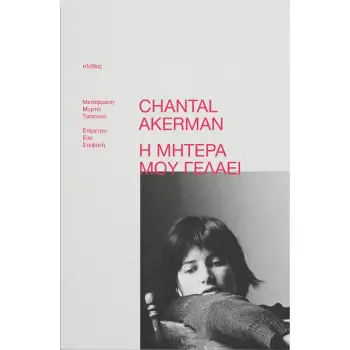 Η ΜΗΤΕΡΑ ΜΟΥ ΓΕΛΑΕΙ