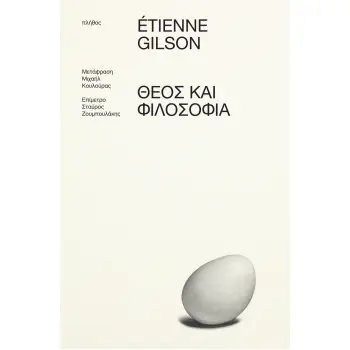 ΘΕΟΣ ΚΑΙ ΦΙΛΟΣΟΦΙΑ