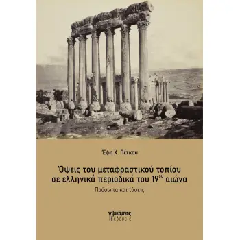 ΟΨΕΙΣ ΤΟΥ ΜΕΤΑΦΡΑΣΤΙΚΟΥ ΤΟΠΙΟΥ ΣΕ ΕΛΛΗΝΙΚΑ ΠΕΡΙΟΔΙΚΑ ΤΟΥ 19ου ΑΙΩΝΑ