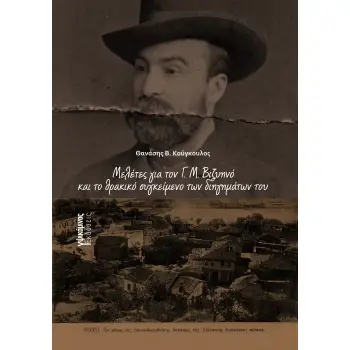 ΜΕΛΕΤΕΣ ΓΙΑ ΤΟΝ Γ. Μ. ΒΙΖΥΗΝΟ ΚΑΙ ΤΟ ΘΡΑΚΙΚΟ ΣΥΓΚΕΙΜΕΝΟ ΤΩΝ ΔΙΗΓΗΜΑΤΩΝ ΤΟΥ