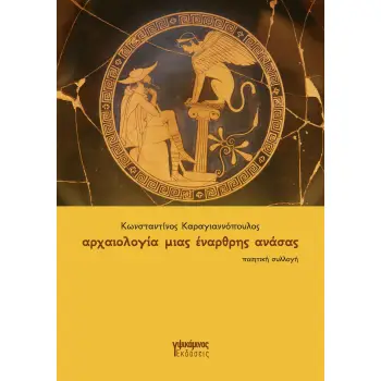 ΑΡΧΑΙΟΛΟΓΙΑ ΜΙΑΣ ΕΝΑΡΘΡΗΣ ΑΝΑΣΑΣ