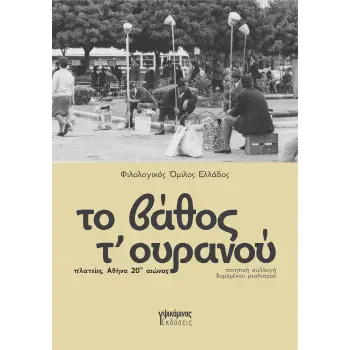 ΤΟ ΒΑΘΟΣ Τ' ΟΥΡΑΝΟΥ ΠΛΑΤΕΙΕΣ, ΑΘΗΝΑ 20ΟΣ ΑΙΩΝΑΣ