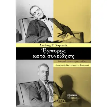 ΕΜΠΟΡΟΣ ΚΑΤΑ ΣΥΝΕΙΔΗΣΗ ΘΕΑΤΡΙΚΟ ΕΡΓΟ ΣΕ ΤΡΕΙΣ ΠΡΑΞΕΙΣ