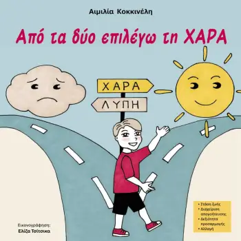 ΑΠΟ ΤΑ ΔΥΟ ΕΠΙΛΕΓΩ ΤΗ ΧΑΡΑ