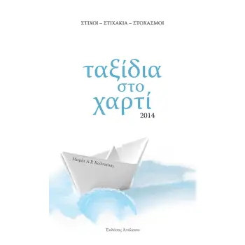 ΤΑΞΙΔΙΑ ΣΤΟ ΧΑΡΤΙ ΣΤΙΧΟΙ - ΣΤΙΧΑΚΙΑ - ΣΤΟΧΑΣΜΟΙ 2Η ΕΚΔΟΣΗ